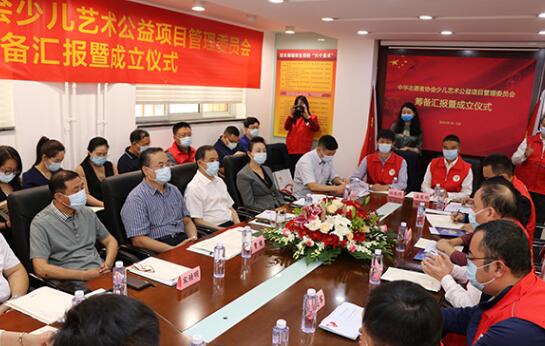 中华志愿者协会少儿艺术公益项目管理委员会在京成立